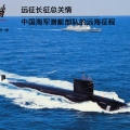 从岛链到印度洋：中国海军潜艇部队的远海征程 ...